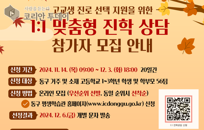 [코리안투데이] 인천동구, 2025 정시 대비 1:1 맞춤형 진학상담 홍보 포스터 © 김미희 기자