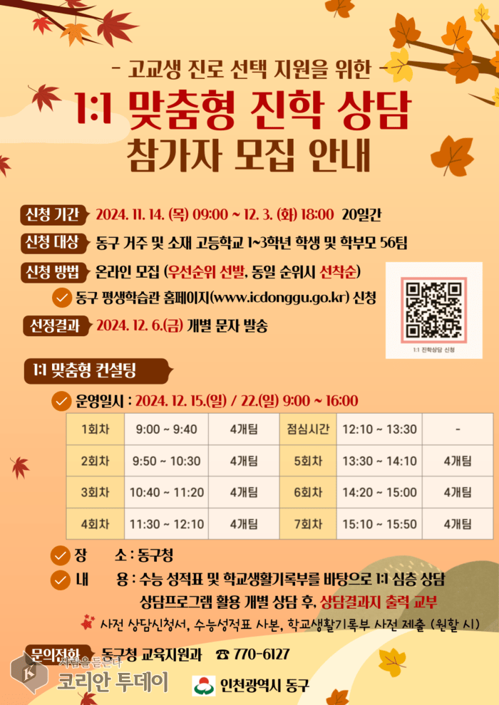 [코리안투데이] 인천동구, 2025 정시 대비 1:1 맞춤형 진학상담 홍보 포스터 © 김미희 기자
