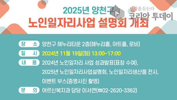 [코리안투데이] 2025년 양천구 노인일자리사업 설명회 개최 안내 포스터 © 변아롱 기자