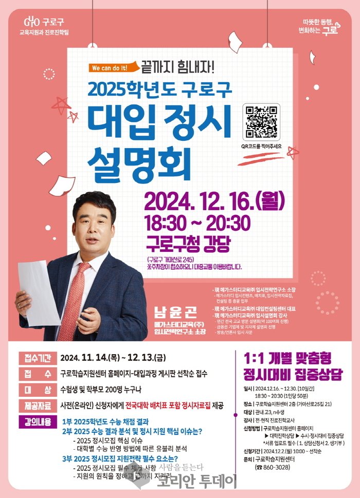 [코리안투데이] 사진 구로구 언론팀 제공 2025학년도 대입 정시설명회 홍보 안내문 © 박수진 기자