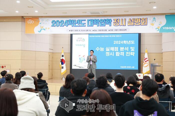 [코리안투데이] 사진 구로구 언론팀 제공 024학년도 대입 정시설명회 사진 © 박수진 기자