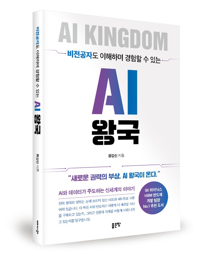 [코리안투데이] 황갑신 저, 비전공자도 이해하며 경험할 수 있는 AI 왕국