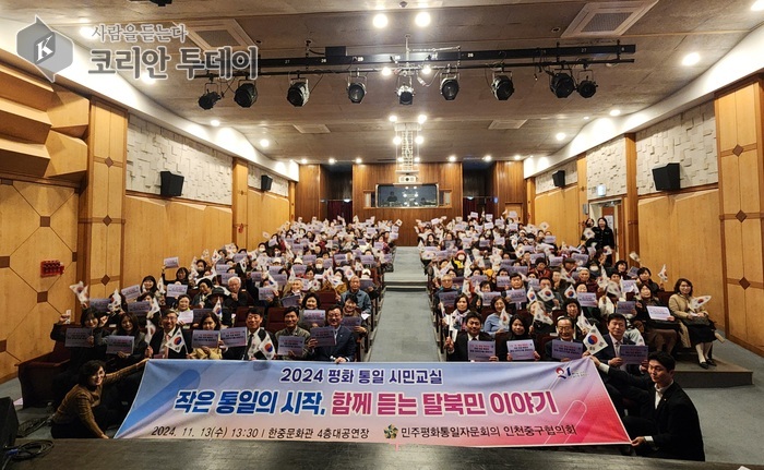 [코리안투데이] ‘2024 평화통일 시민교실’에 참여한 시민들 © 김미희 기자