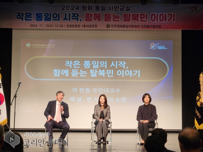 [코리안투데이] ‘2024 평화통일 시민교실’ 강연 장면 © 김미희 기자