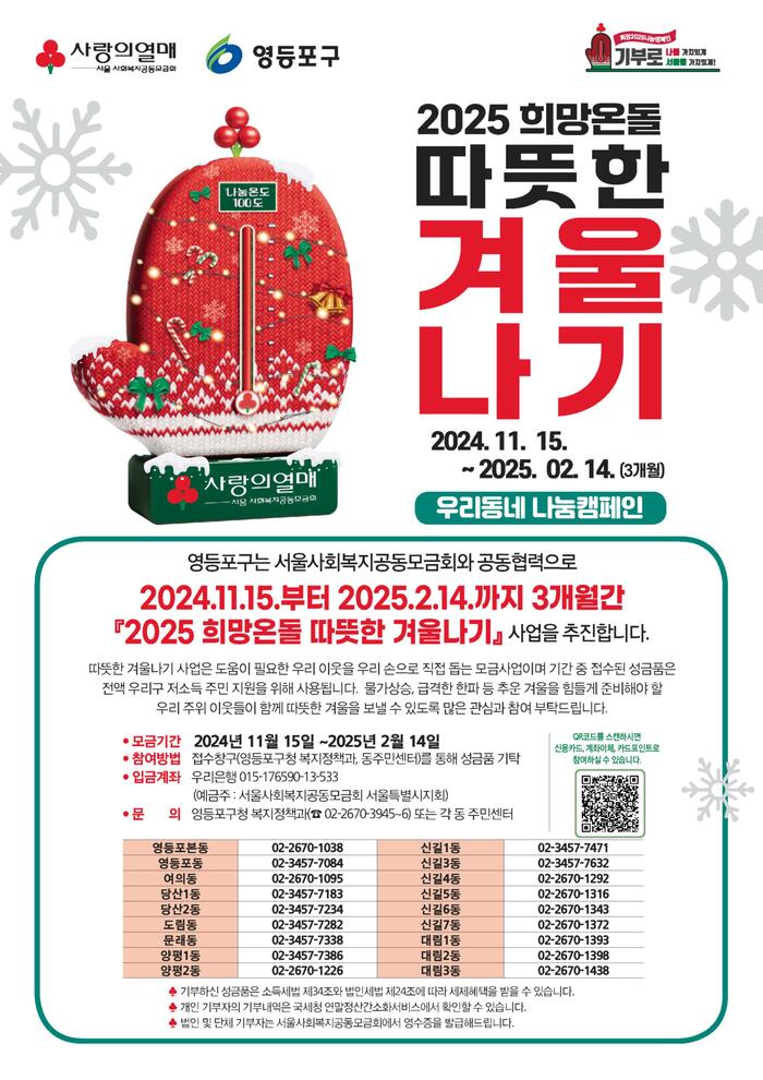 [코리안투데이] 2025 희망온돌 따뜻한 겨울나기 우리동네 나눔캠페인 포스터