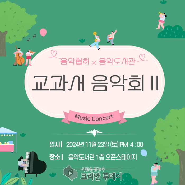[코리안투데이] 의정부음악도서관, ‘교과서 음악회 Ⅱ’ 포스터 © 강은영 기자