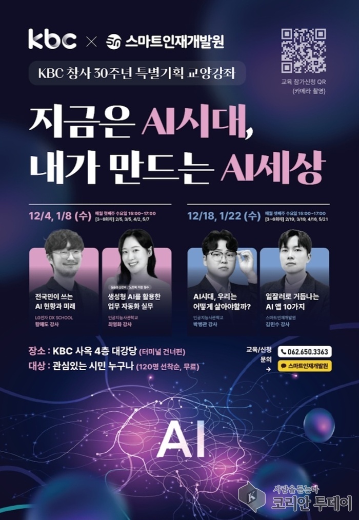 [코리안투데이] KBC 창사 30주년 기념, '지금은 AI시대, 내가 만드는 AI세상' 특별 강좌 © 지승주 기자
