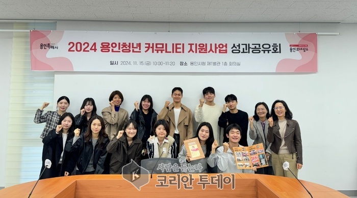 [코리안투데이] 용인특례시는 15일 '2024년 용인청년 커뮤니티 성과공유회'를 개최했다. © 김나연 기자