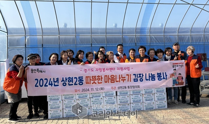 [코리안투데이] 수지구 상현2동은 지난 11일과 12일 '따뜻한 마음나누기 김장 나눔 봉사'를 개최했다. © 김나연 기자