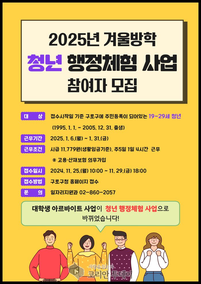 [코리안투데이] 사진 구로구 언론팀 제공‘청년 행정체험’ 참여자 모집 포스터 © 박수진 기자