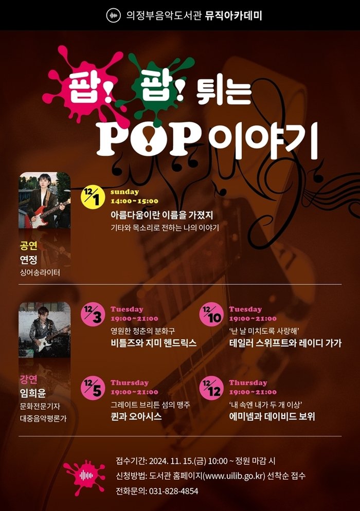 [코리안투데이] 의정부음악도서관 ‘팝! 팝! 튀는 POP 이야기’ 포스터, © 강은영 기자