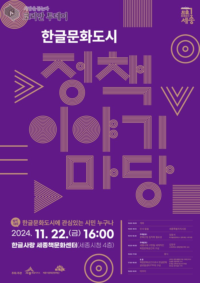[코리안투데이]한글문화도시 정책이야기마당 포스터 © 이윤주 기자