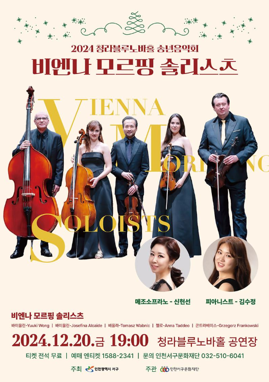[코리안투데이] 비엔나 모르핑 솔리스츠 내한공연, 청라블루노바홀에서 무료 © 지승주 기자