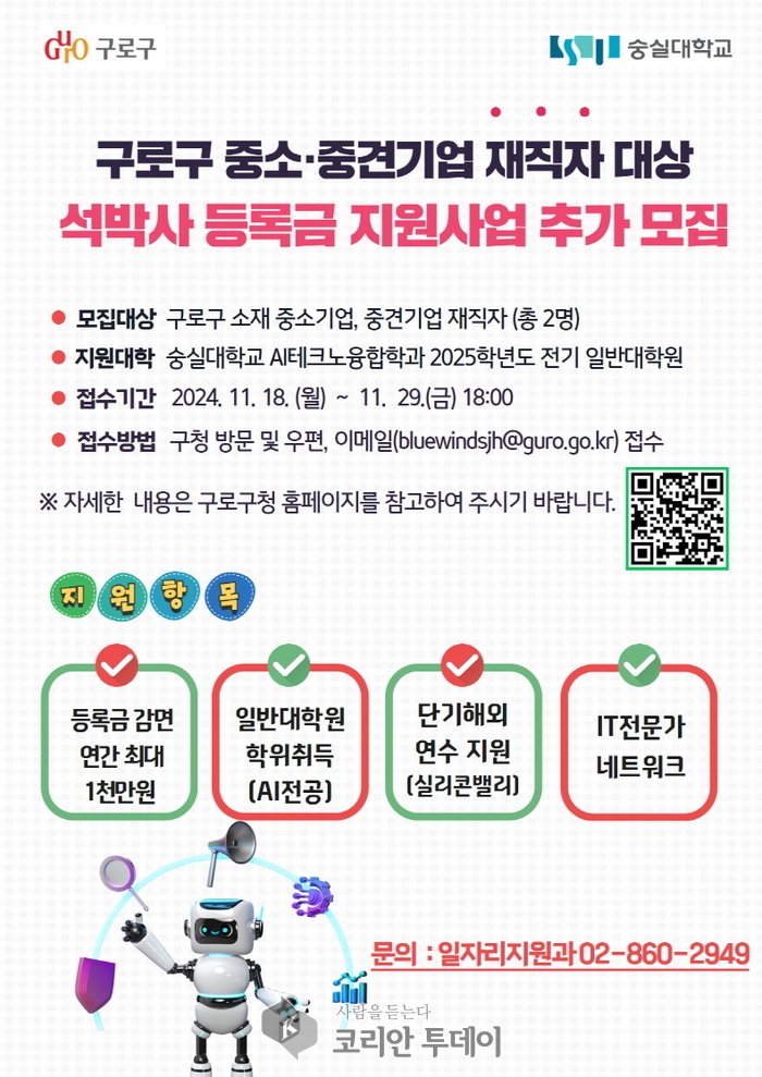 [코리안투데이] 사진 구로구 언론팀 제공 석박사 등록금 지원사업 추가 모집 홍보 안내문 © 박수진 기자
