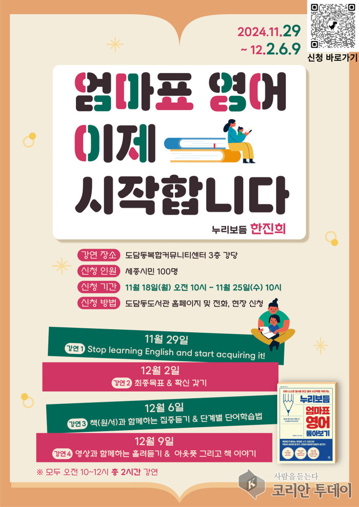 [코리안투데이] 엄마표 영어, 이제 시작합니다! 포스터 © 이윤주 기자