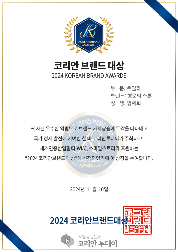 [코리안투데이] 2024 코리안 브랜드 대상 '행운의 스톤' 수상 인증서 ©양진아 기자