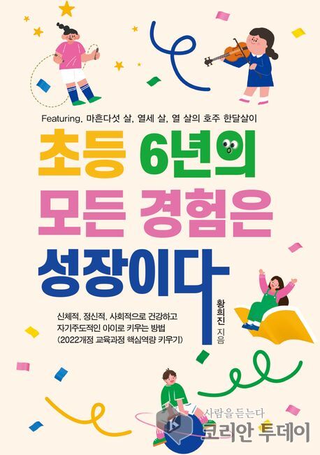[코리안투데이] 황희진 지음 "초등6년의 모든경험은 성장이다" 표지 © 현승민 기자