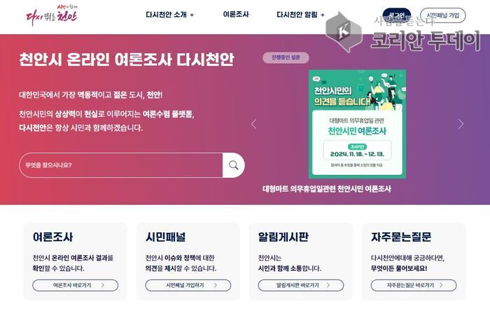 [코리안투데이] 천안시 온라인 여론조서 다시천안 운영 © 신기순 기자