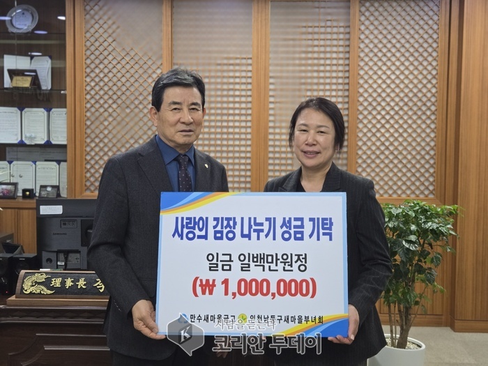[코리안투데이]만수새마을금고, 남동구 새마을부녀회 김장 나눔에 후원금 전달] © 김현수 기자