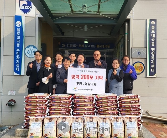 [코리안투데이] 영광교회(담임목사 신병열)가 불로대곡동 행정복지센터에 양곡 200포을 기탁하였다. © 지승주 기자