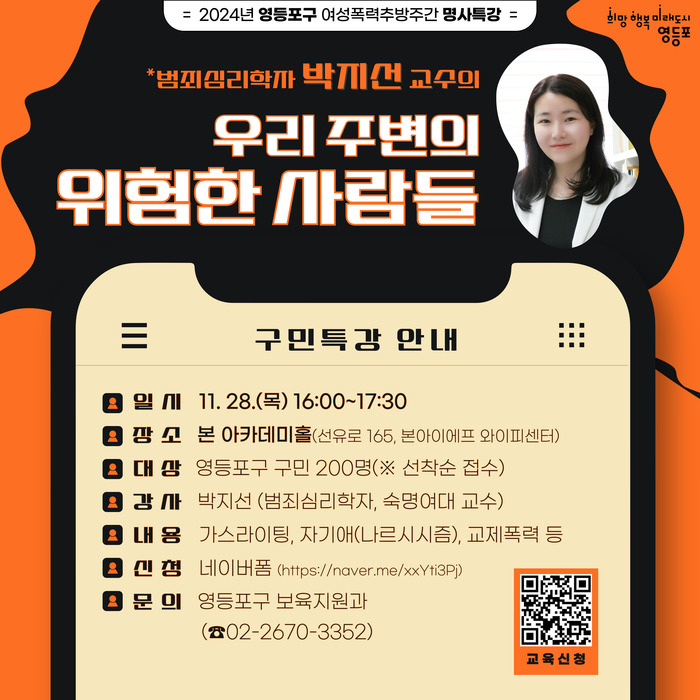 [코리안투데이] 2024년 영등포구 여성폭력 추방주간 명사특강 안내 포스터(박지선 교수의 ‘우리 주변의 위험한 사람들’)