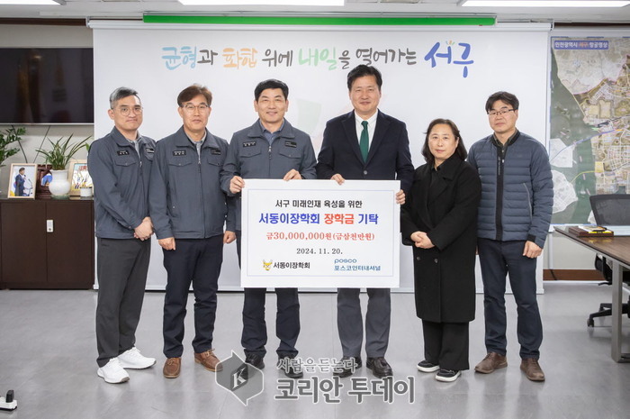 [코리안투데이] 포스코인터내셔널(본부장 민창기)은 지난 20일 서동이장학회(이사장 강범석)에 장학금 3천만원을 기탁했다. © 지승주 기자