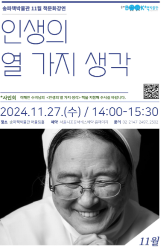 [코리안투데이] 송파책박물관, 이해인 수녀 초청 강연…
