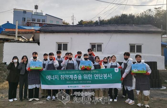 [코리안투데이] (사)좋은변화(이사장 홍민기)는 지난 20일 하나금융타이어 신입사원과 함께하는 신현원창동 관내 연탄봉사를 진행했다. © 지승주 기자