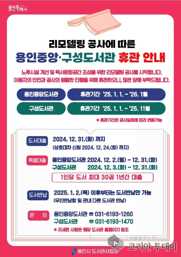 [코리안투데이] 용인중앙도서관. 구성도서관 리모델링 공사에 따른 휴관 안내 포스터 © 김나연 기자