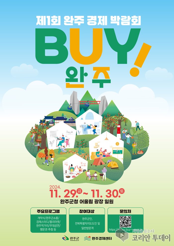 [코리안투데이]완주군 제1회 완주경제박람회 "BUY! 완주"© 홍경희 기자