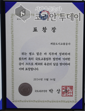 [코리안투데이] 세종도시교통공사, 육상운송 산업 발전 공로로 국토부 장관상 수상© 이윤주 기자