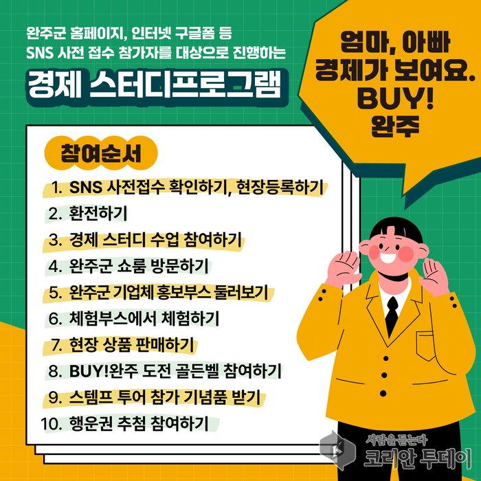 [코리안투데이]완주군 제1회 완주경제박람회 “BUY! 완주”© 홍경희 기자