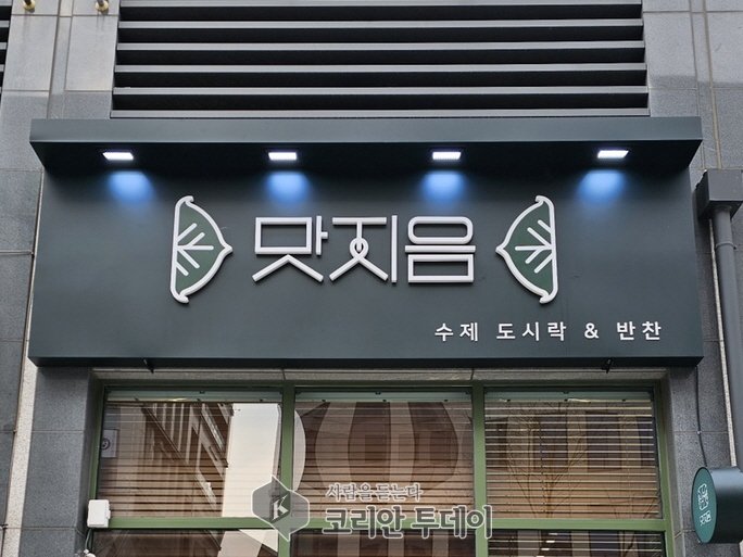 [코리안투데이] 세종시가 선정한 아름다운 한글간판 공모전 수상작 2 © 이윤주 기자