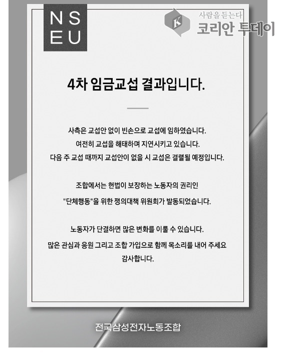 [코리안투데이] 삼성전자 노사 임금 협상 ©박정희 기자