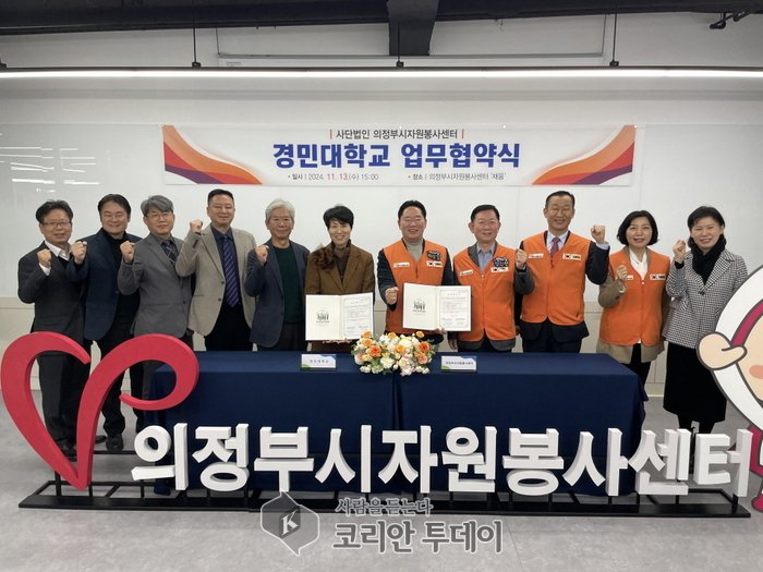 [코리안투데이] 의정부시자원봉사센터와 경민대학교 업무협약 체결식 © 강은영 기자
