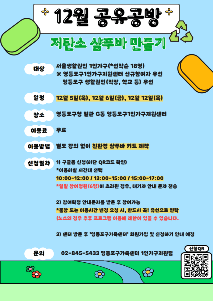 [코리안투데이] 영등포구, 친환경 샴푸바 만들기 프로그램 참여자 모집