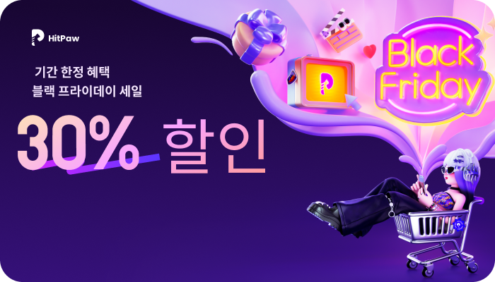 [코리안투데이] 힛파우, 블랙 프라이데이 맞이 최대 30% 특별 이벤트 진행