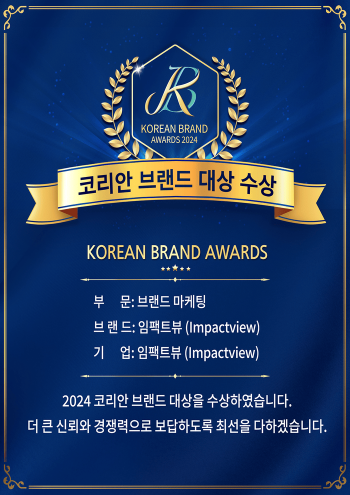 [코리안투데이] 광고 실행사 임팩트뷰, 2024 브랜드 대상 수상 이미지 © 코리안브랜드대상 선정위원회