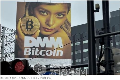 [코리안투데이] 일본 중견 가상자산 거래소 DMM비트코인, 폐업 결정 © 박정희 기자