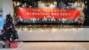 천안도시공사 축구센터, 연말연시 포토존 운영으로 따뜻한 분위기 선사