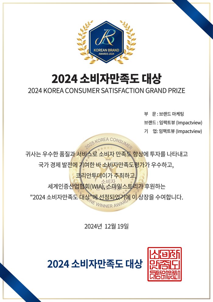 [코리안투데이] 2024 소비자만족도 대상 브랜드 임펙트뷰 상장 이미지 © 소비자만족도 대상 심의위원회