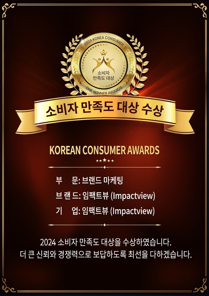 광고 실행사 임팩트뷰, 2024 소비자만족도 대상 수상