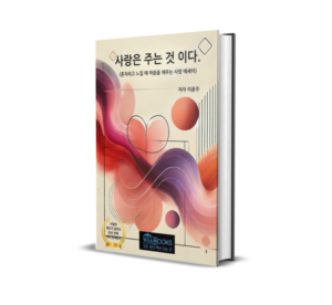 사랑은 주는 것이다.