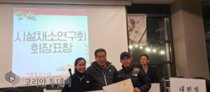 고양시 시설채소연구회, 2024년 연말 총회 성료
