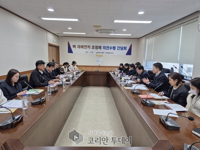[코리안투데이] 세종시, 벼 재배면적 조정제 시행 위한 의견수렴 간담회 개최© 이윤주 기자