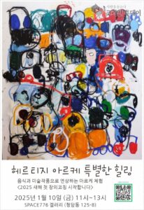 헤리티지아르케, 신년 창의힐링스토리 전시회 개최