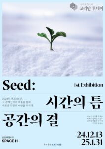 이성근 화백·중견작가 10인, ‘Seed ; 시간의 틈, 공간의 결’ 전시회