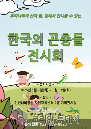 ▲[코리안투데이] 한국의 곤충들 전시회 포스터. 제공=부평구청 © 변아롱 기자