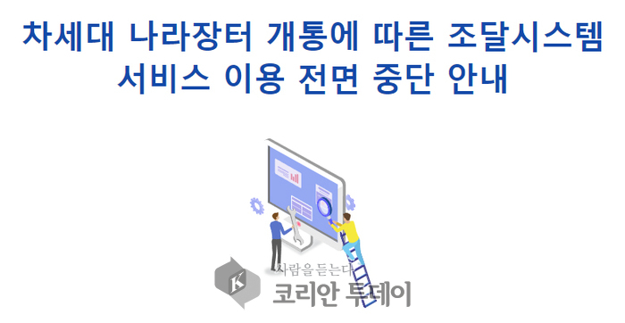 ▲[코리안투데이] 서비스 중단 공고가 걸린 나라장터 홈페이지 메인화면 © 변아롱 기자
