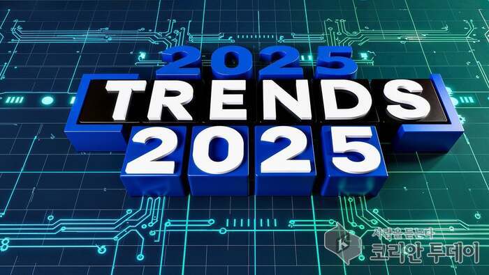 [코리안투데이] 2025 트랜드 AI 생성이미지 © 현승민 기자